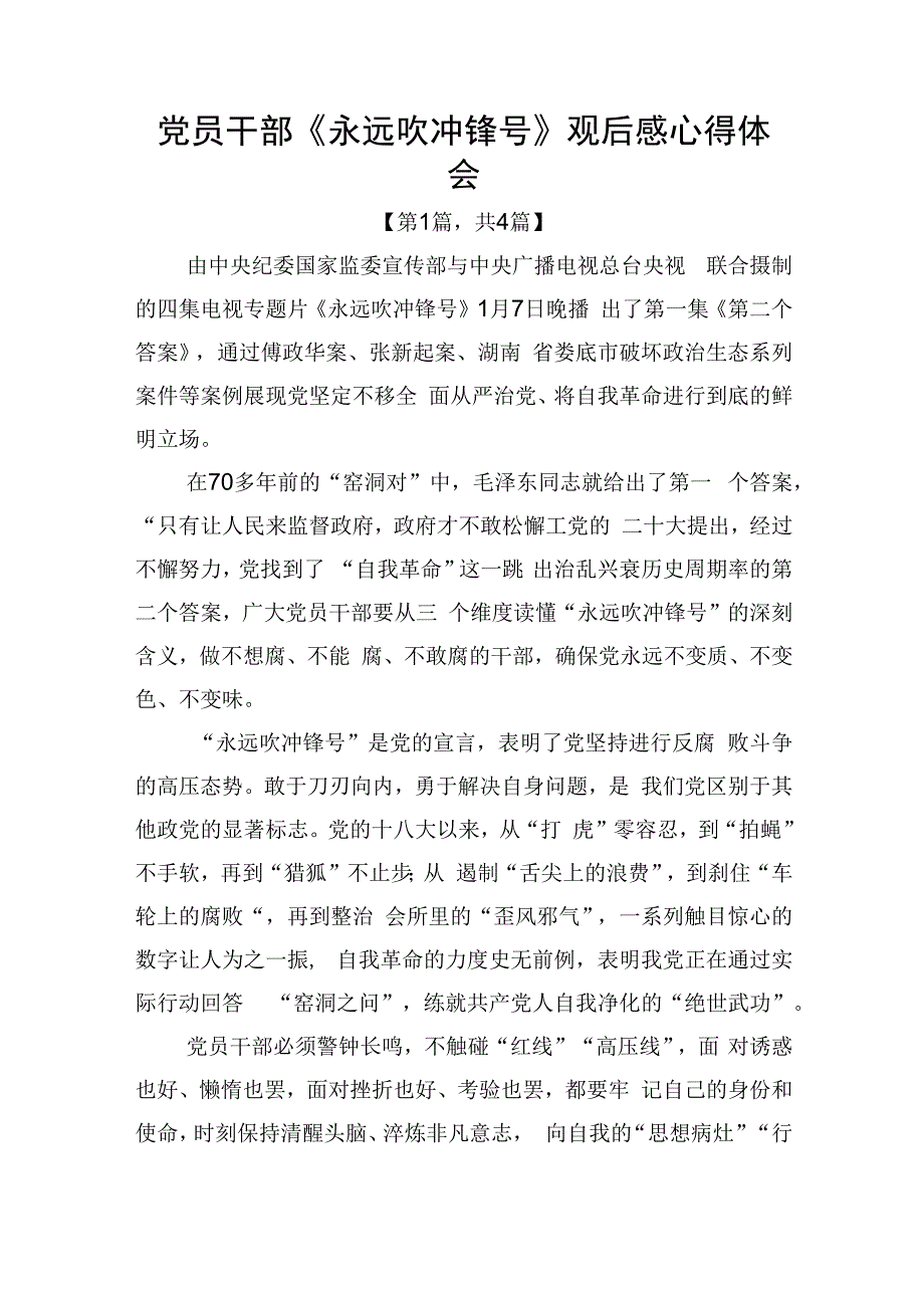 电视专题片永远吹冲锋号观后感心得体会共计4篇_001.docx_第1页