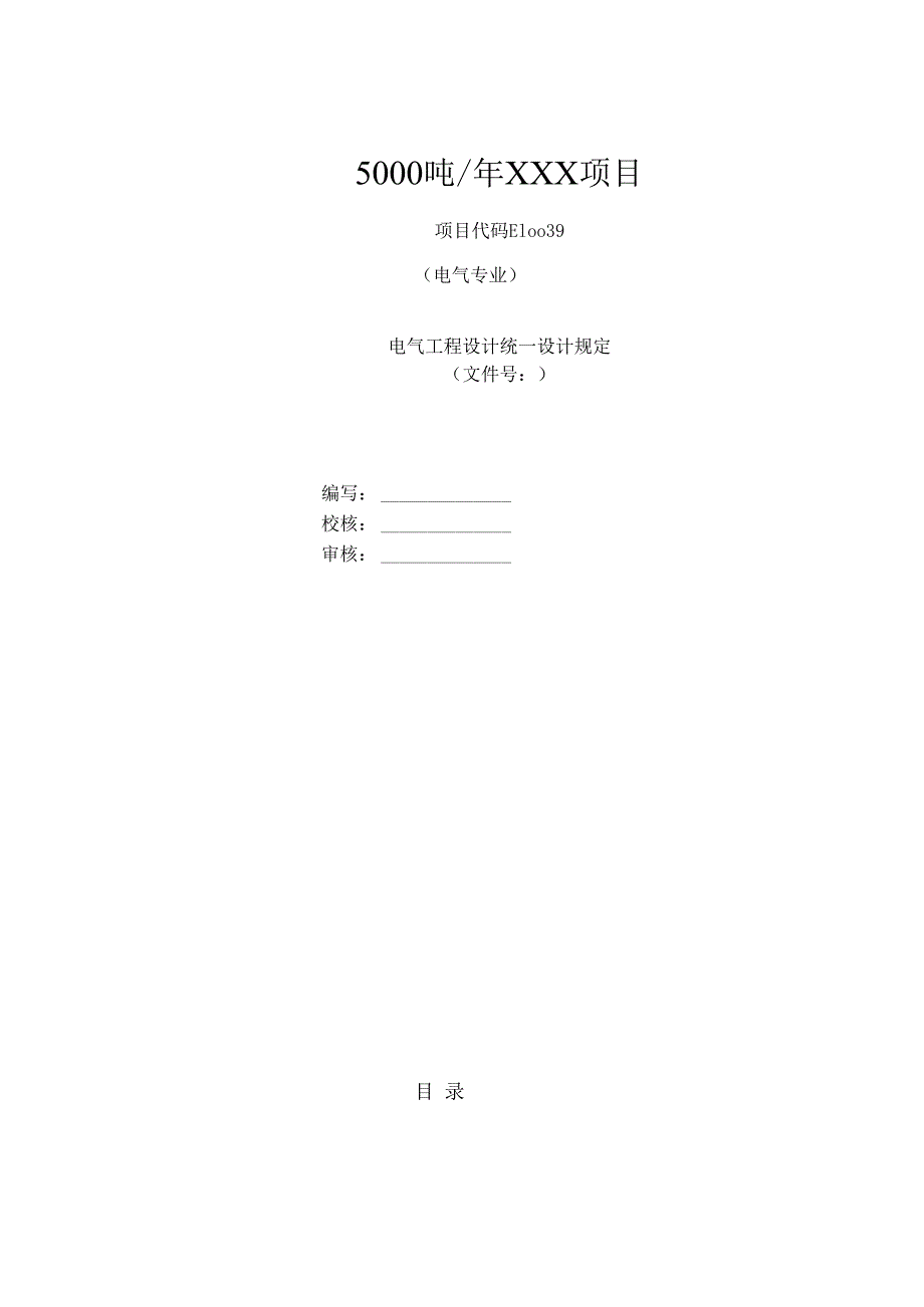 电气设计统一规定.docx_第1页