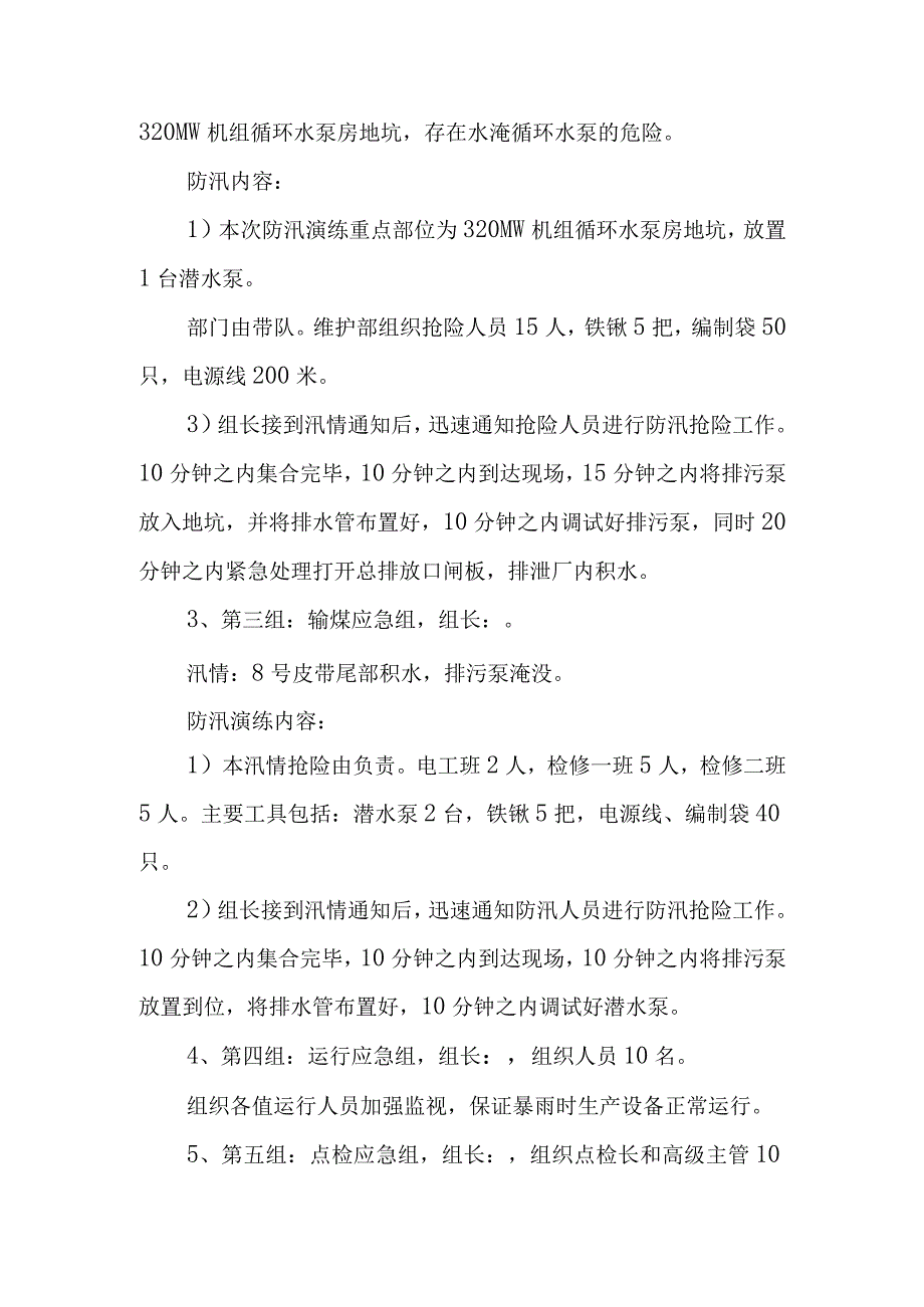 电力行业防汛专项应急演练方案.docx_第3页