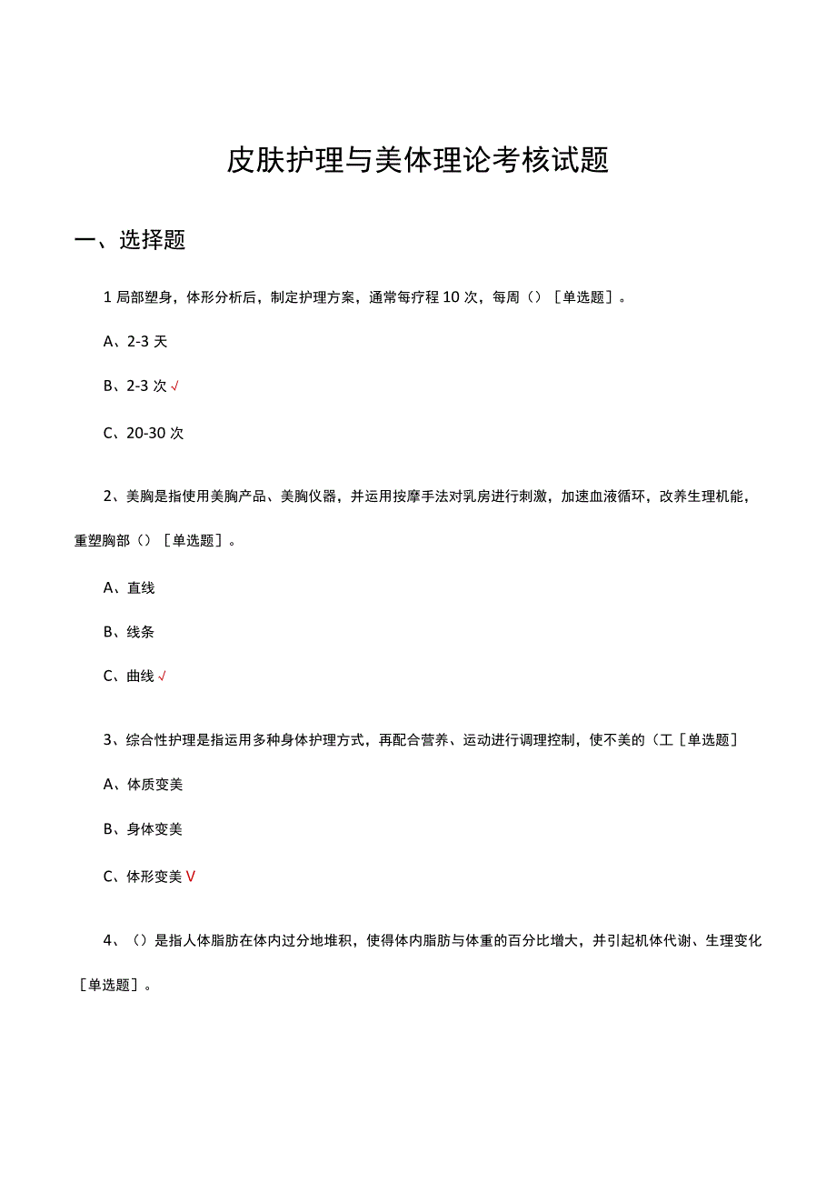 皮肤护理与美体理论考核试题及答案.docx_第1页