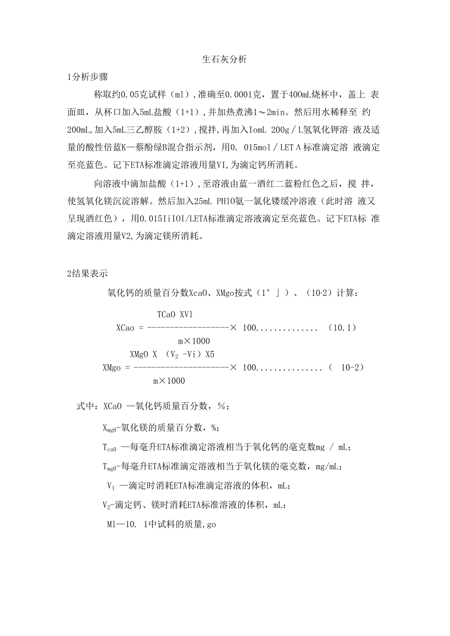 生石灰分析.docx_第1页