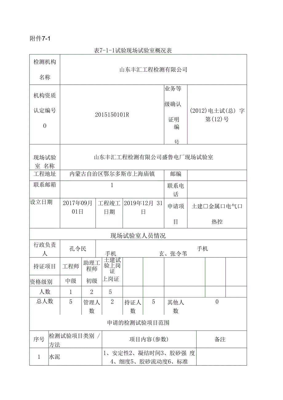 电力工程检测试验现场试验室能力认定申请表.docx_第2页