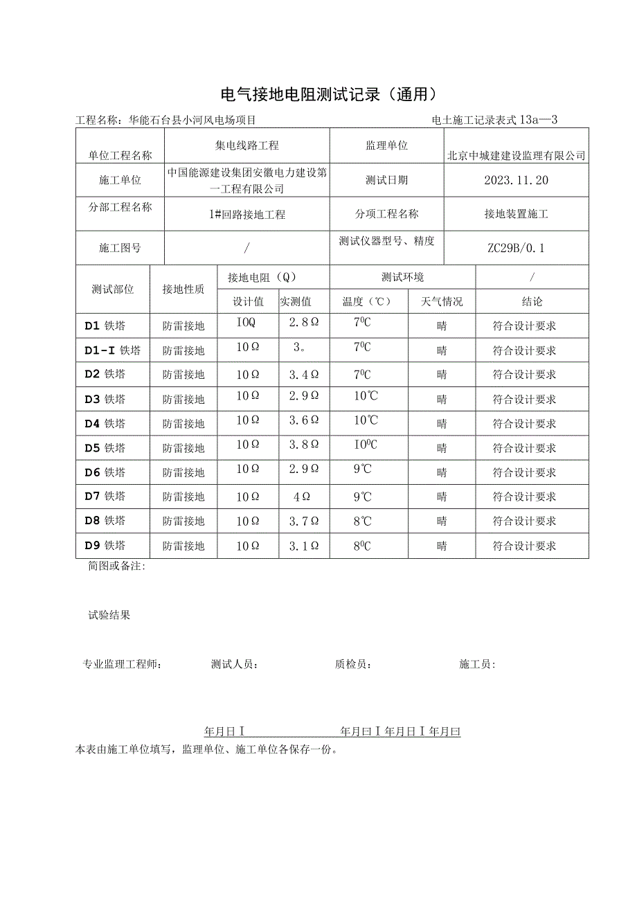 电气接地电阻测试记录（通用）.docx_第1页