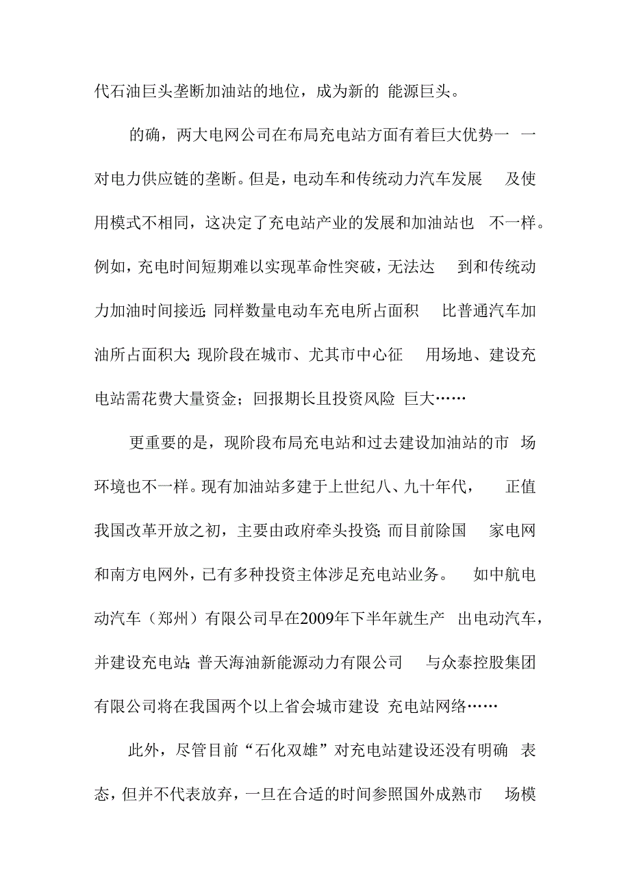 电动汽车充电站发展应注意的问题.docx_第3页