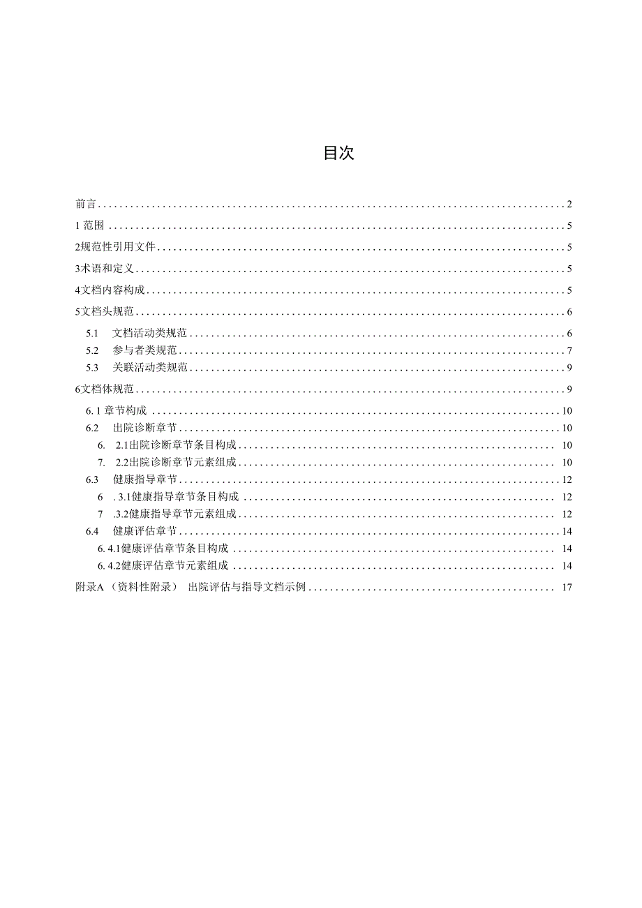 电子病历共享文档规范 第25部分：出院评估与指导.docx_第3页