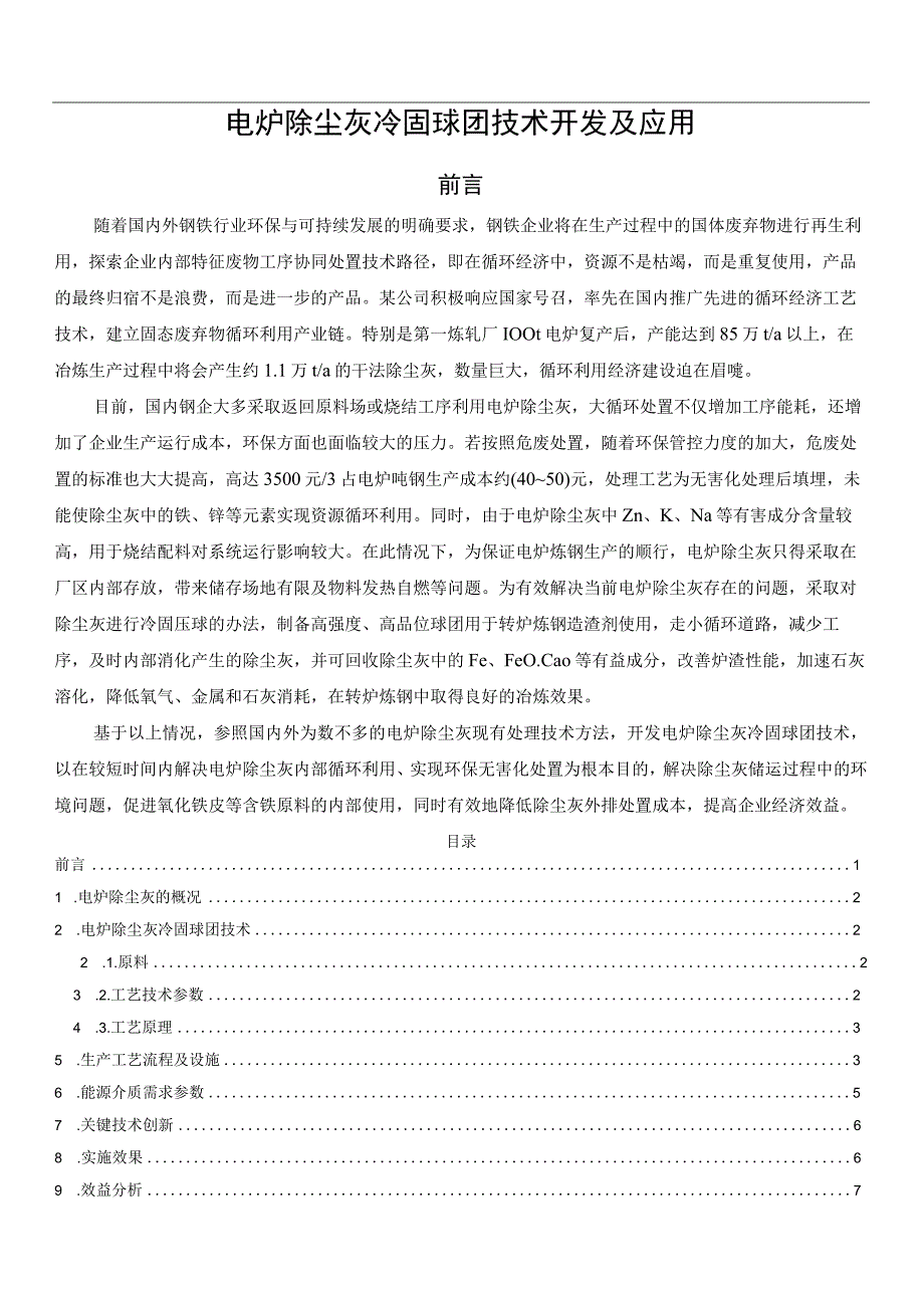 电炉除尘灰冷固球团技术开发及应用.docx_第1页