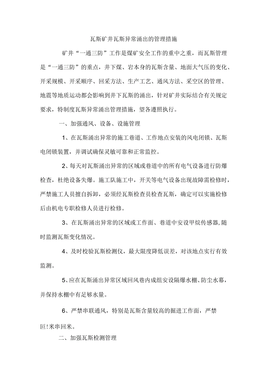 瓦斯矿井瓦斯异常涌出的管理措施.docx_第1页