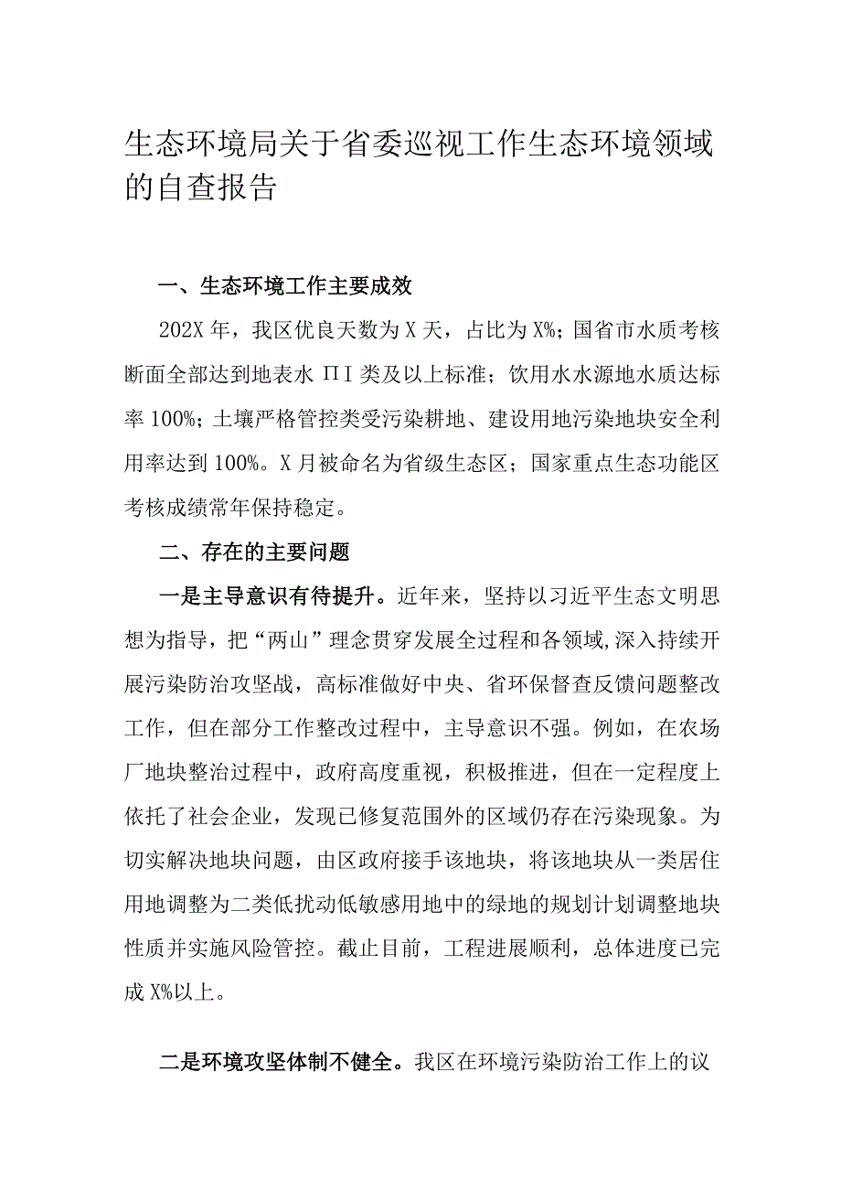 生态环境局关于省委巡视工作生态环境领域的自查报告.docx_第1页