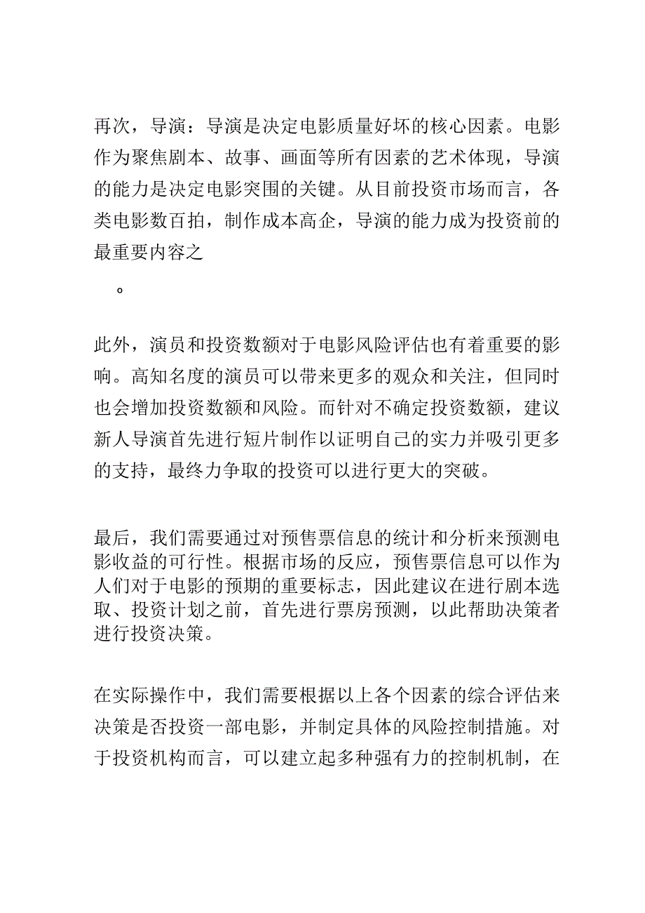 电影投资风险评估研究大会演讲稿精选.docx_第3页