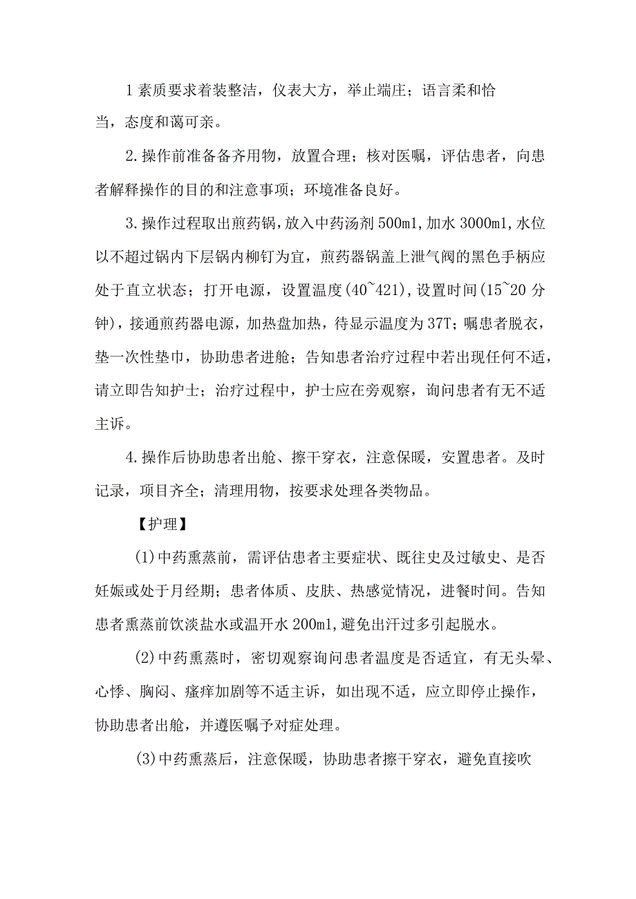 皮肤科中药熏蒸技术.docx_第2页