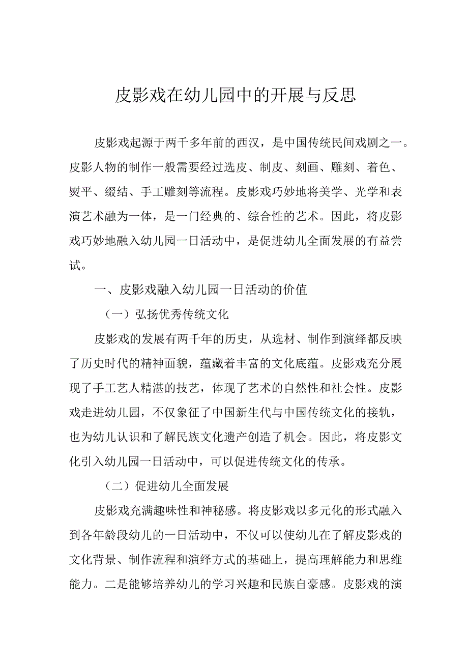 皮影戏在幼儿园中的开展与反思.docx_第1页