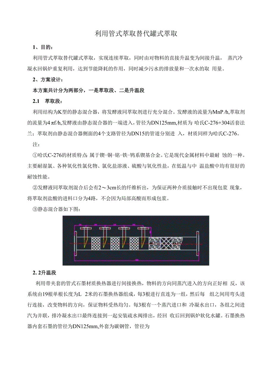 用管式萃取代替罐式萃取.docx_第1页