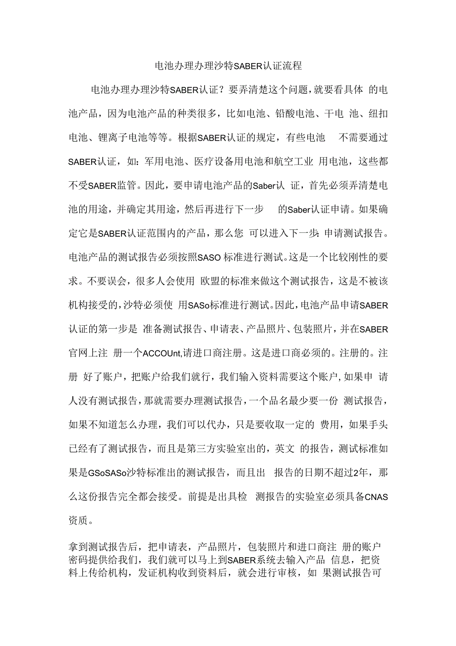 电池办理办理沙特SABER认证流程.docx_第1页