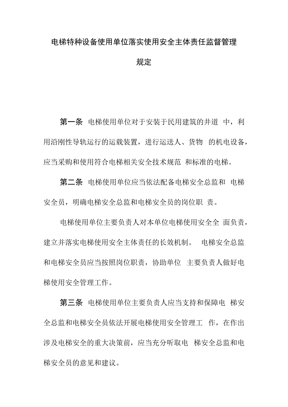 电梯特种设备使用单位落实使用安全主体责任监督管理规定.docx_第1页