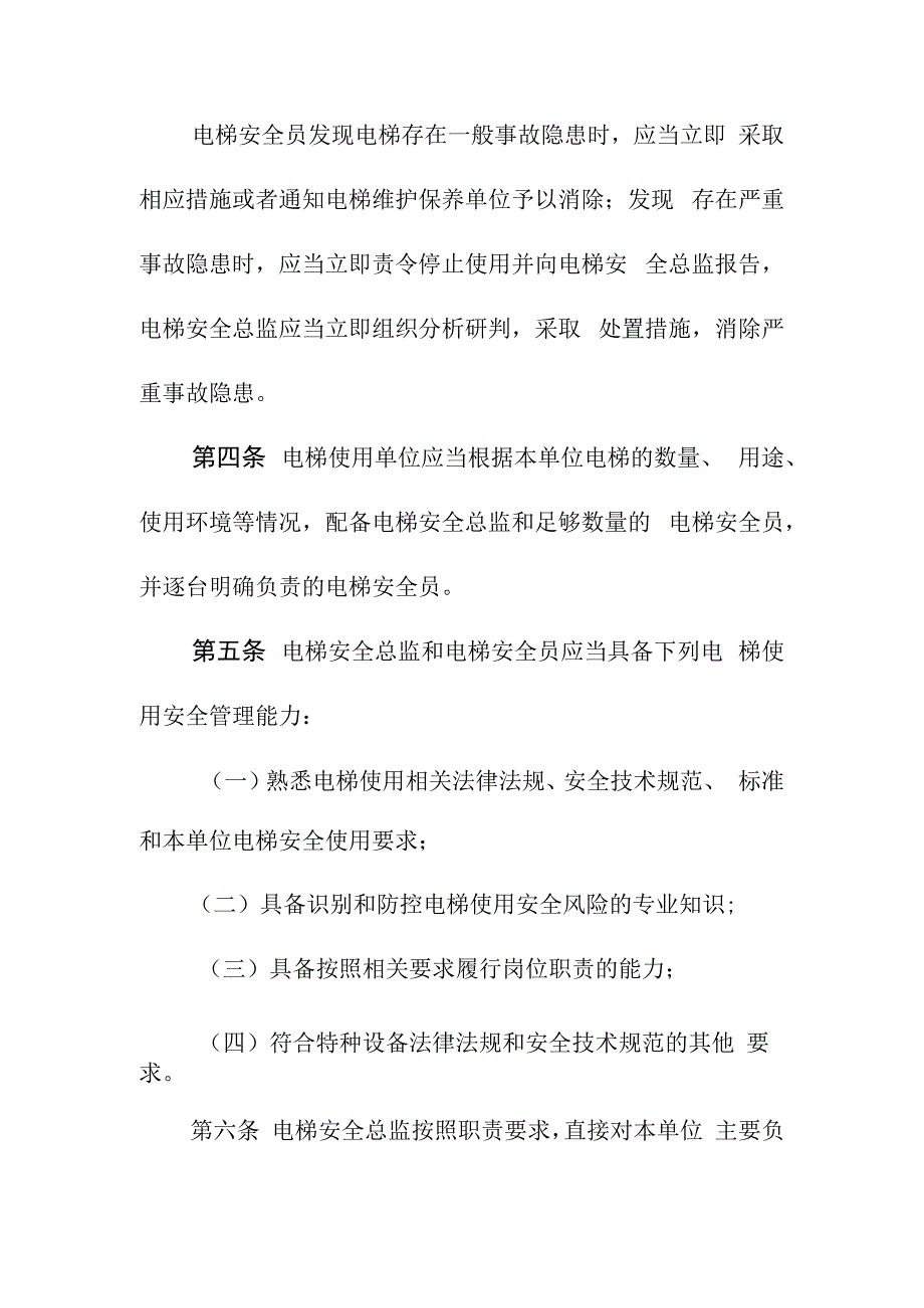 电梯特种设备使用单位落实使用安全主体责任监督管理规定.docx_第2页