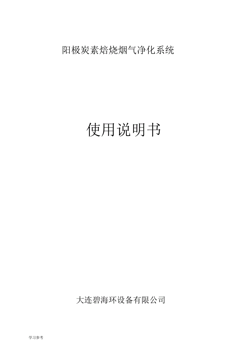 电捕焦油器说明书.docx_第1页