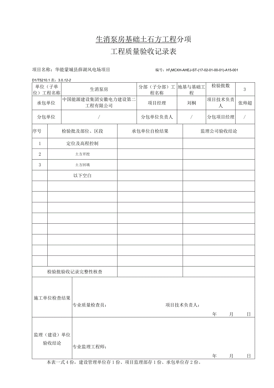 生消泵房地基与基础分项检验批.docx_第3页