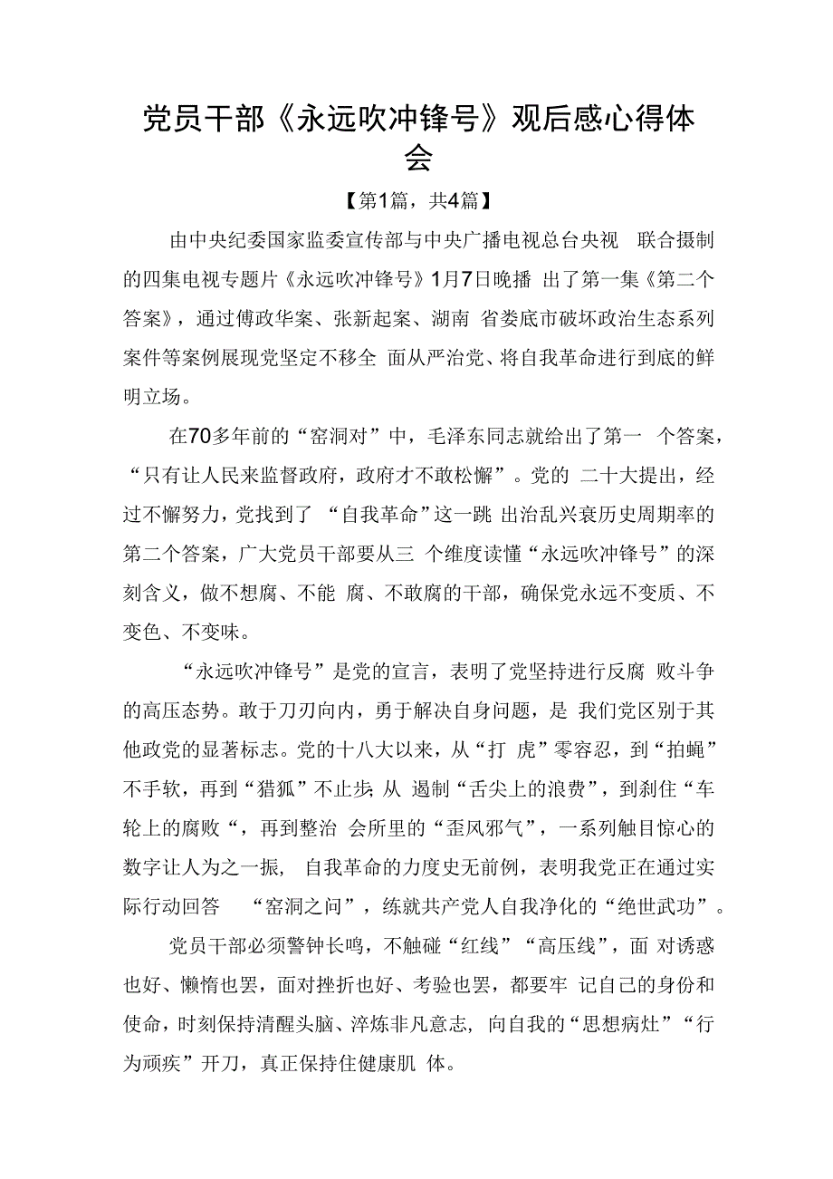 电视专题片永远吹冲锋号观后感心得体会四篇_002.docx_第1页