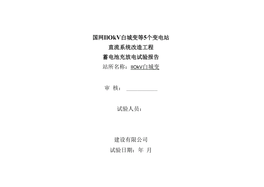 电池充放电报告.docx_第1页