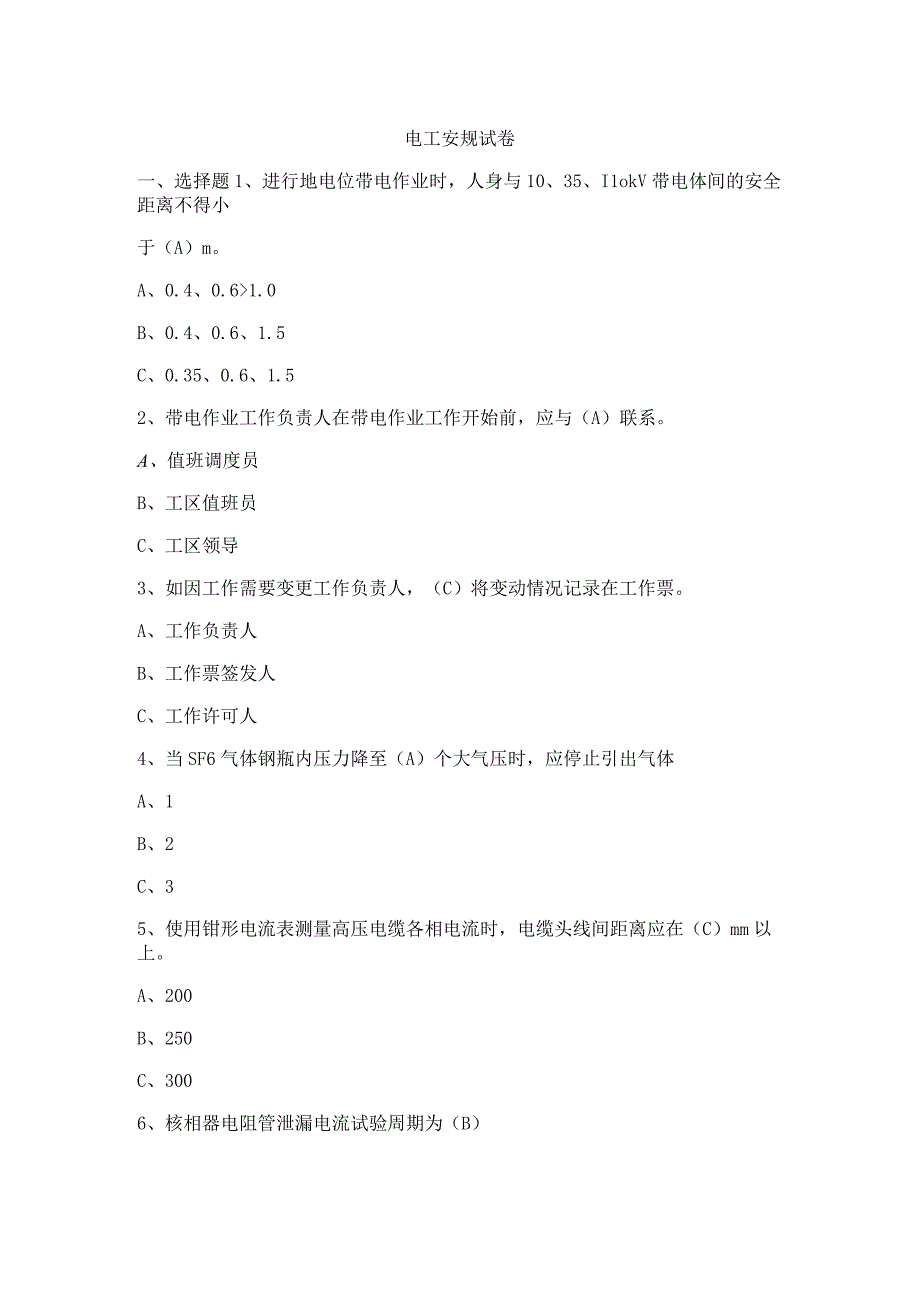 电工安规试卷.docx_第1页