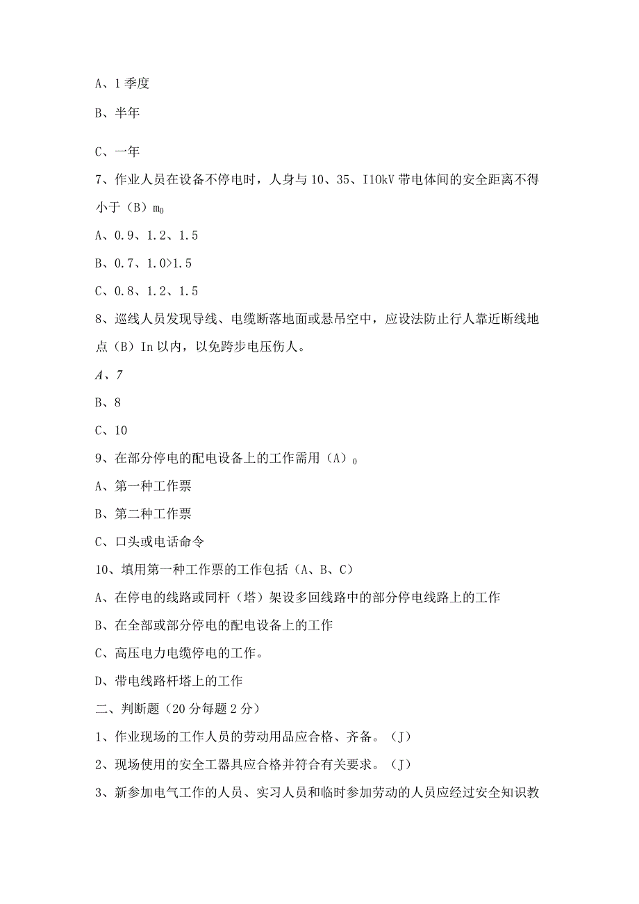 电工安规试卷.docx_第2页