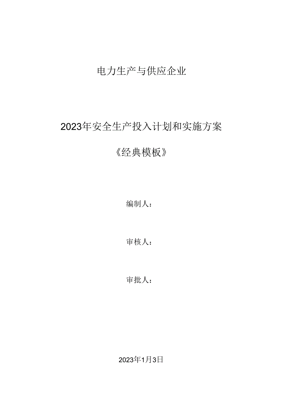 电力生产与供应企业2023安全生产费用投入计划和实施方案.docx_第1页