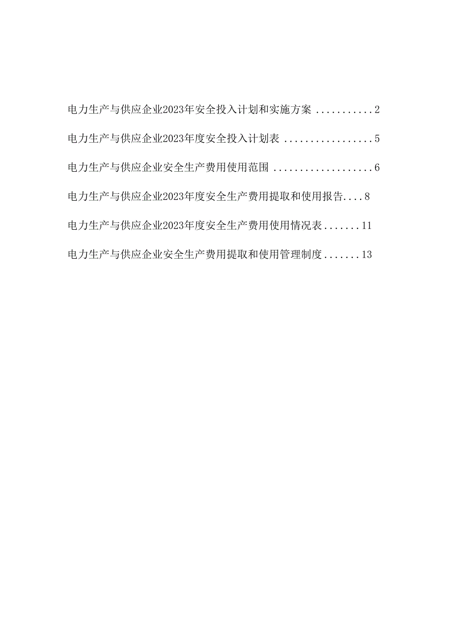 电力生产与供应企业2023安全生产费用投入计划和实施方案.docx_第2页