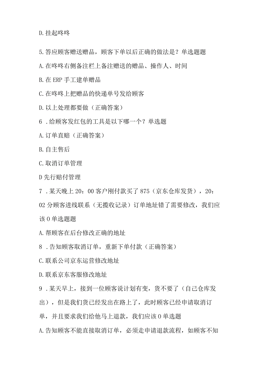 电商京东客服考试题目电商京东客服考试题目.docx_第2页