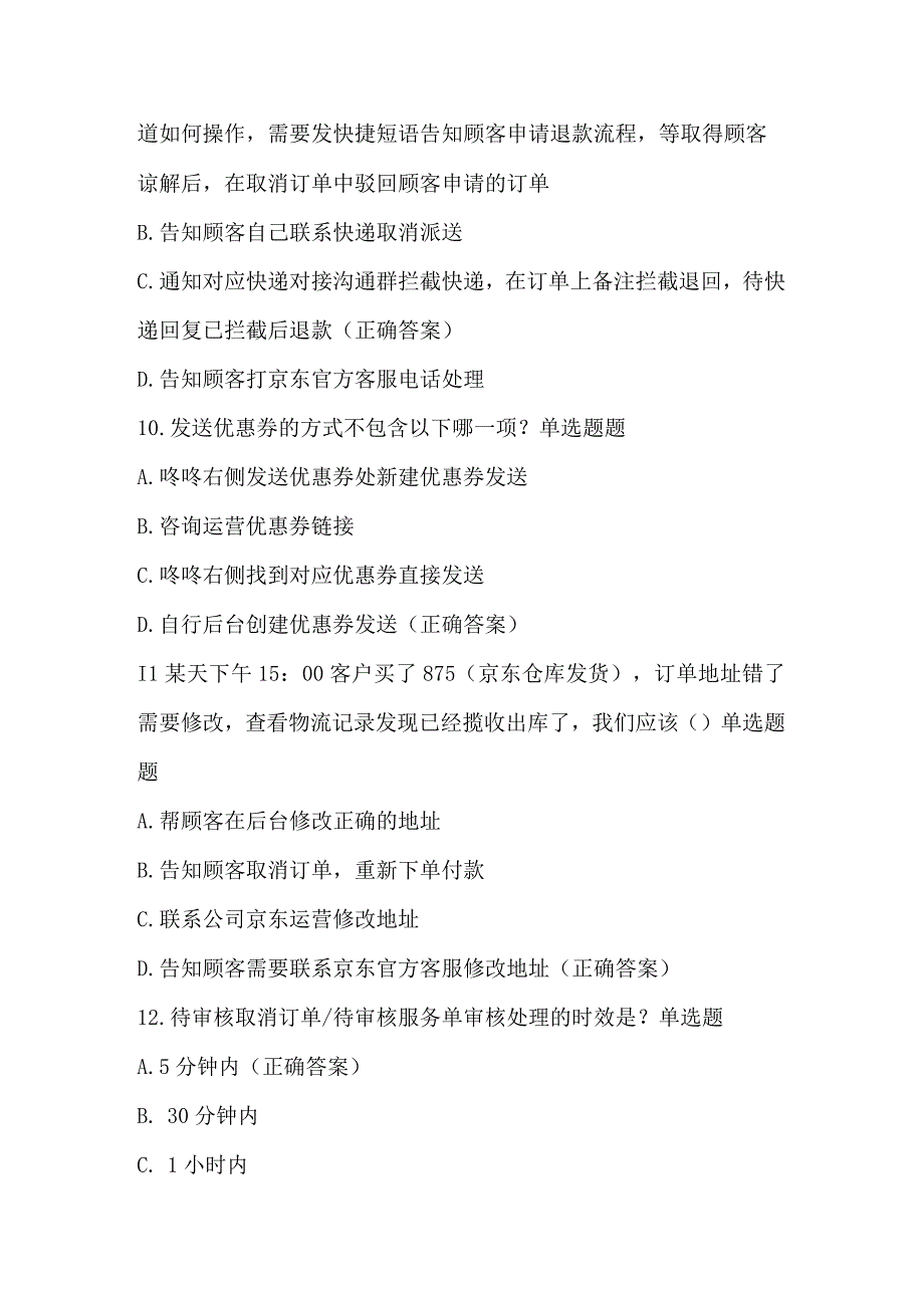 电商京东客服考试题目电商京东客服考试题目.docx_第3页