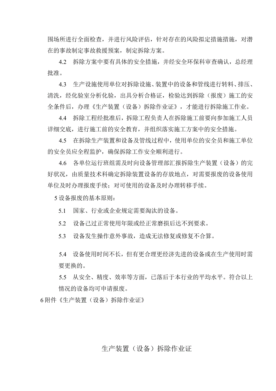 生产设施安全拆除和报废管理制度.docx_第2页