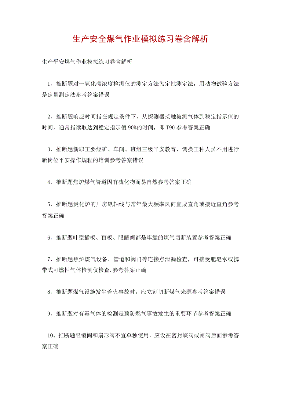 生产安全煤气作业模拟练习卷含解析.docx_第1页