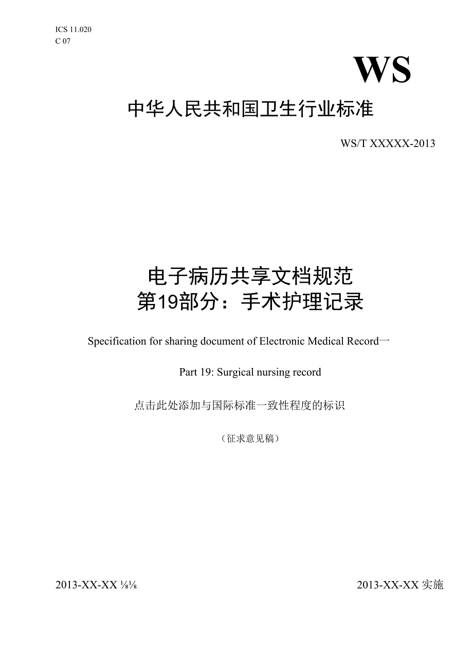 电子病历共享文档规范 第19部分：手术护理记录.docx_第1页