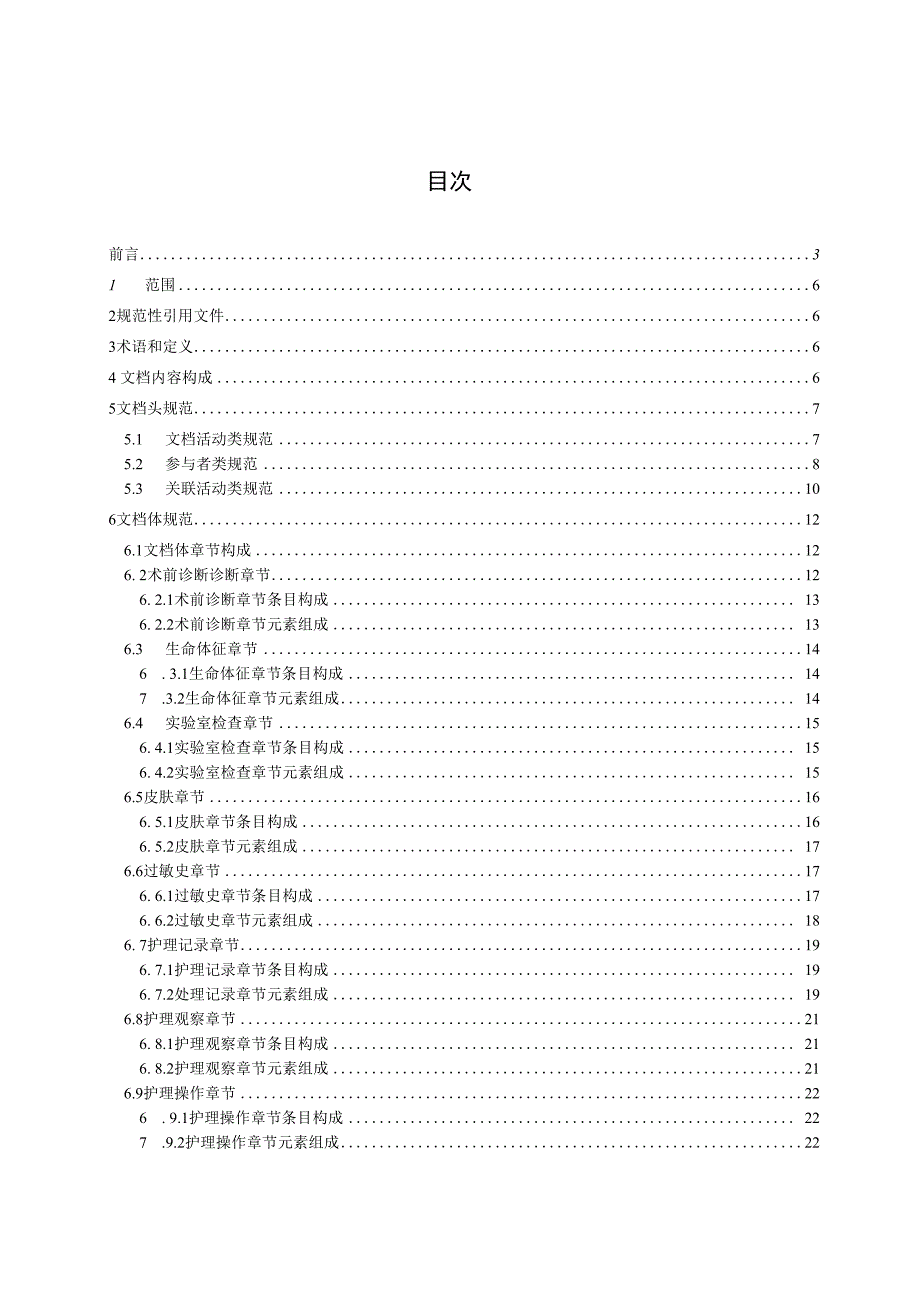 电子病历共享文档规范 第19部分：手术护理记录.docx_第3页