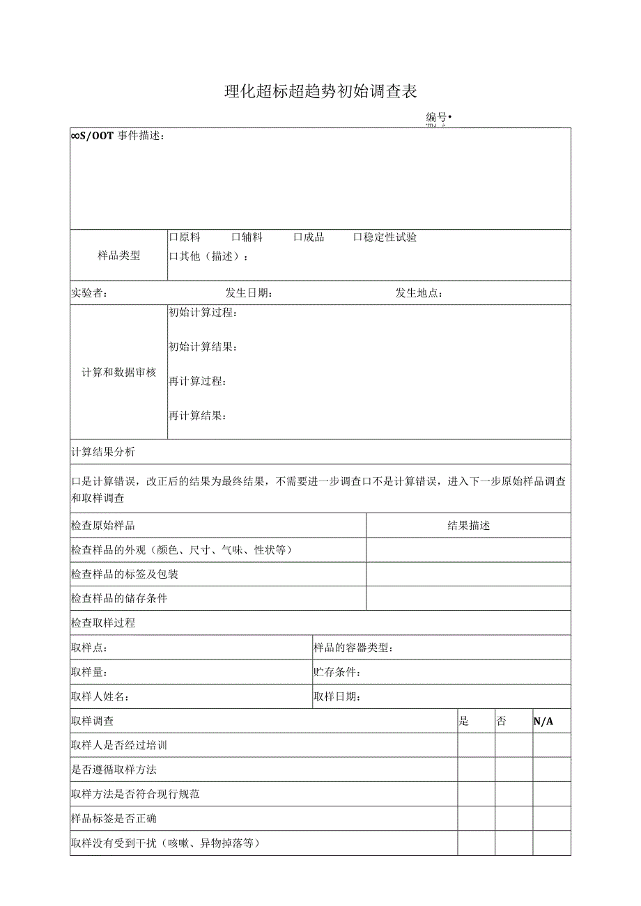 理化超标超趋势初始调查表.docx_第1页