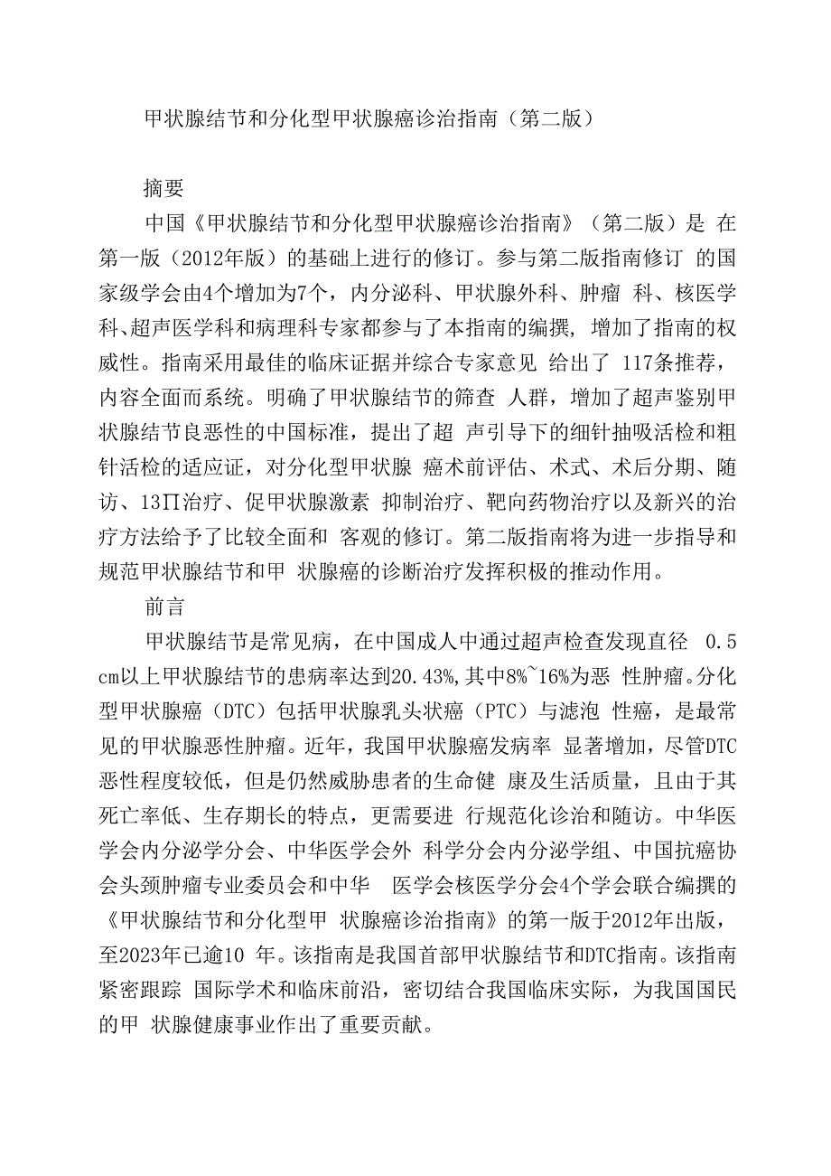 甲状腺结节和分化型甲状腺癌诊治指南.docx_第1页