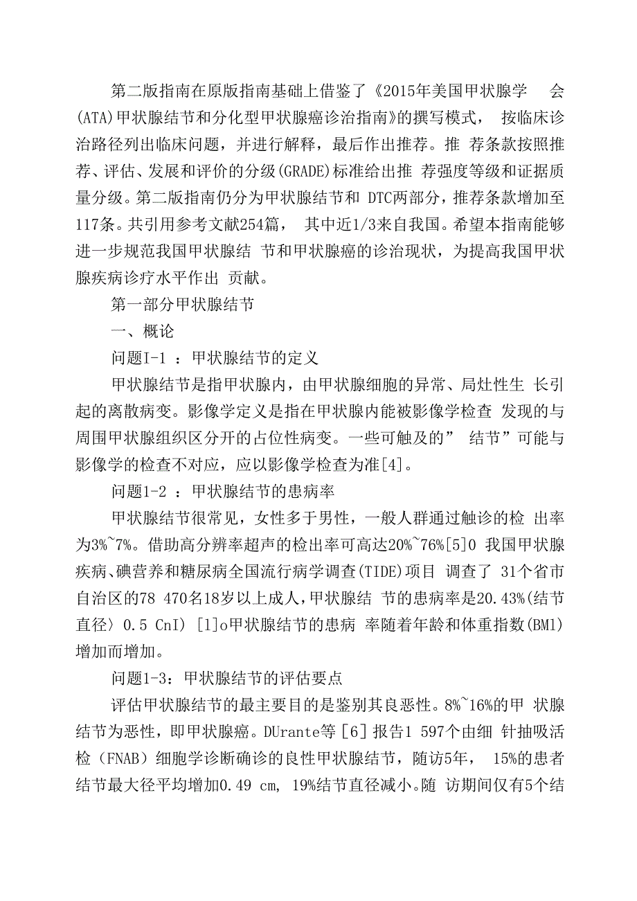 甲状腺结节和分化型甲状腺癌诊治指南.docx_第2页