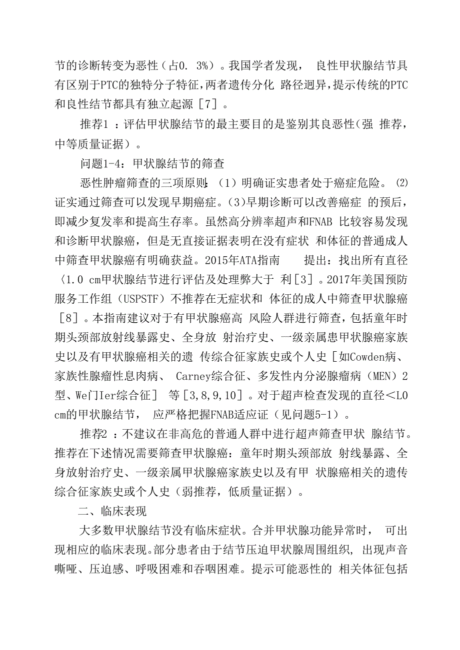 甲状腺结节和分化型甲状腺癌诊治指南.docx_第3页