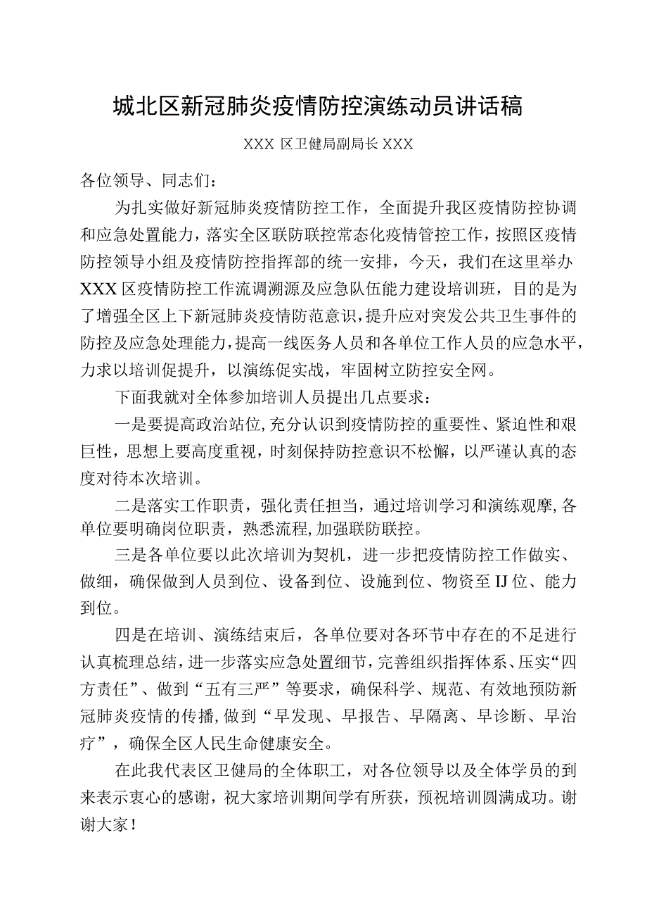 疫情防控培训班讲话稿.docx_第1页