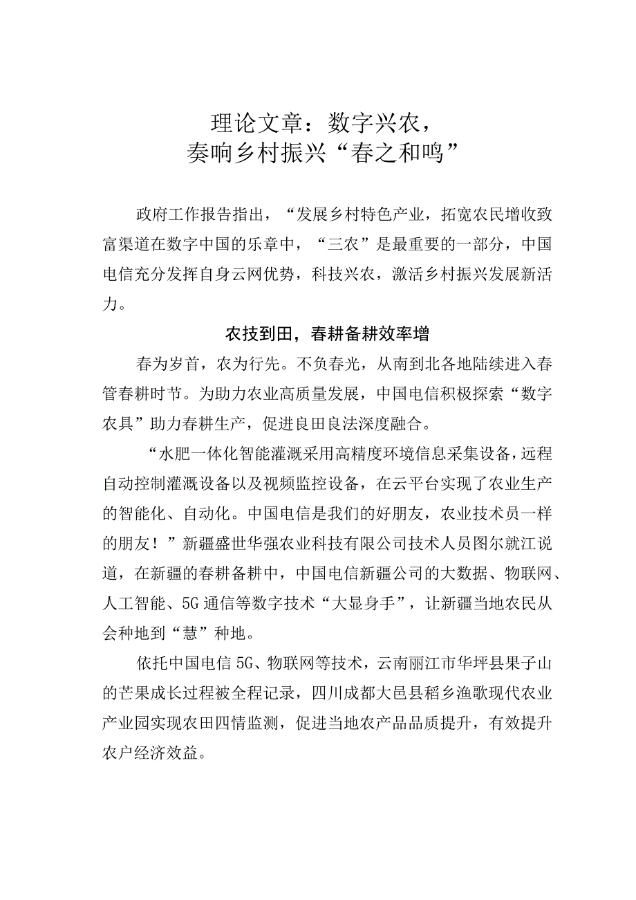 理论文章：数字兴农奏响乡村振兴春之和鸣.docx_第1页