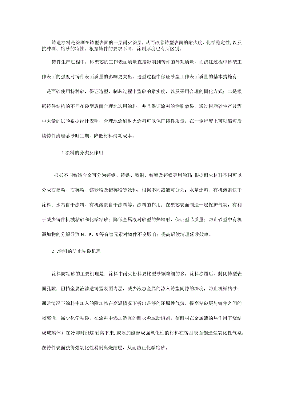 生产大型铸件涂料的用法.docx_第1页