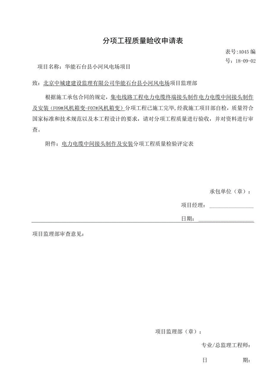 电力电缆中间接头制作安装分项工程质量验收.docx_第1页