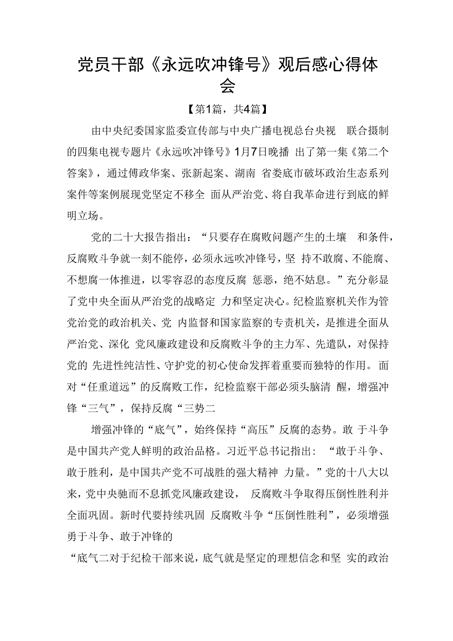 电视专题片永远吹冲锋号观后感心得体会4篇_002.docx_第1页