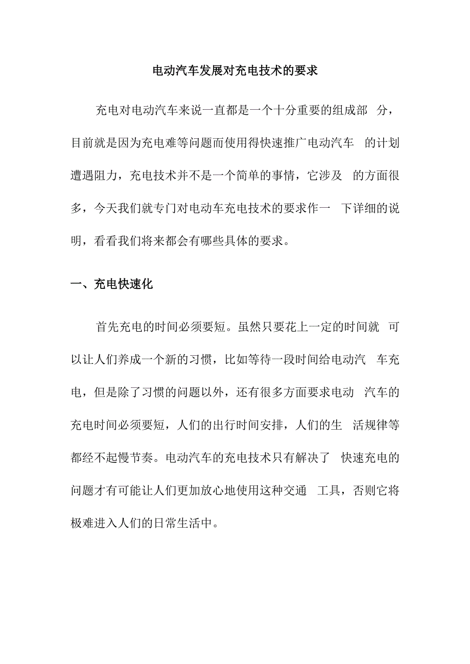 电动汽车发展对充电技术的要求.docx_第1页