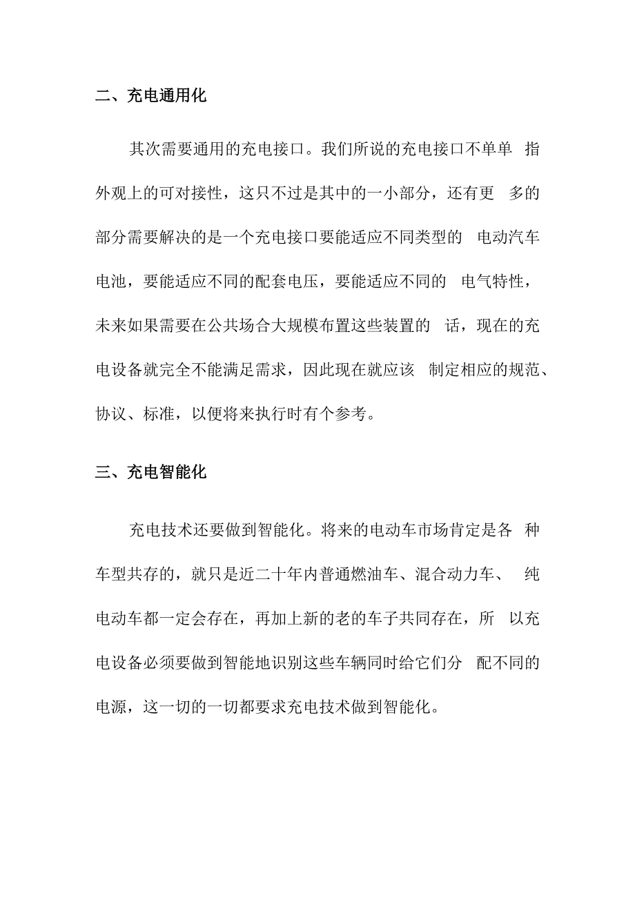 电动汽车发展对充电技术的要求.docx_第2页