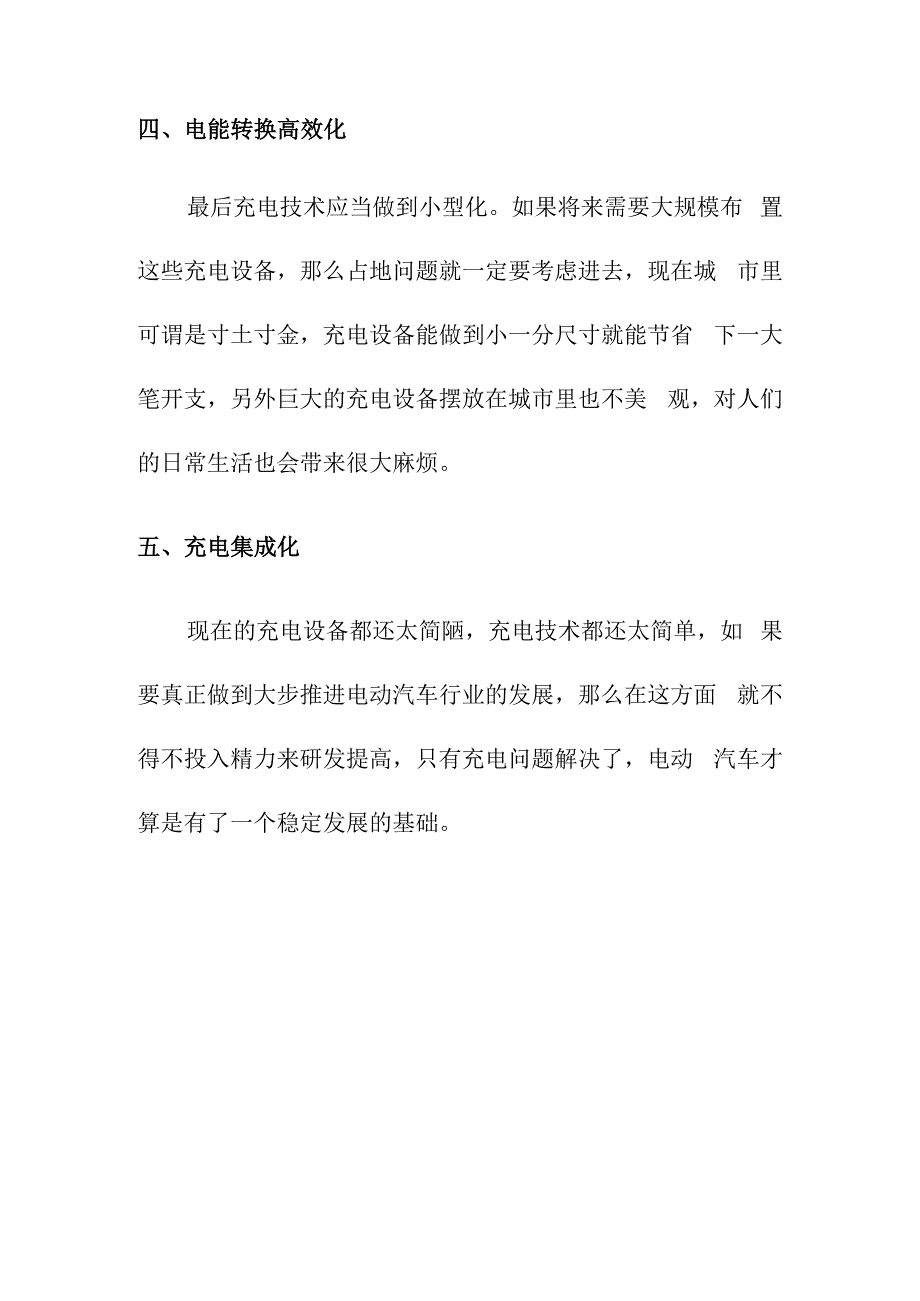 电动汽车发展对充电技术的要求.docx_第3页