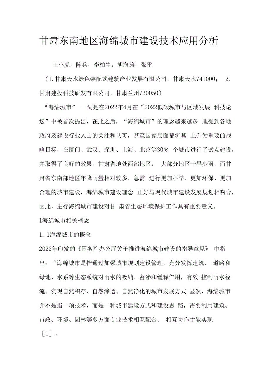 甘肃东南地区海绵城市建设技术应用分析.docx_第1页