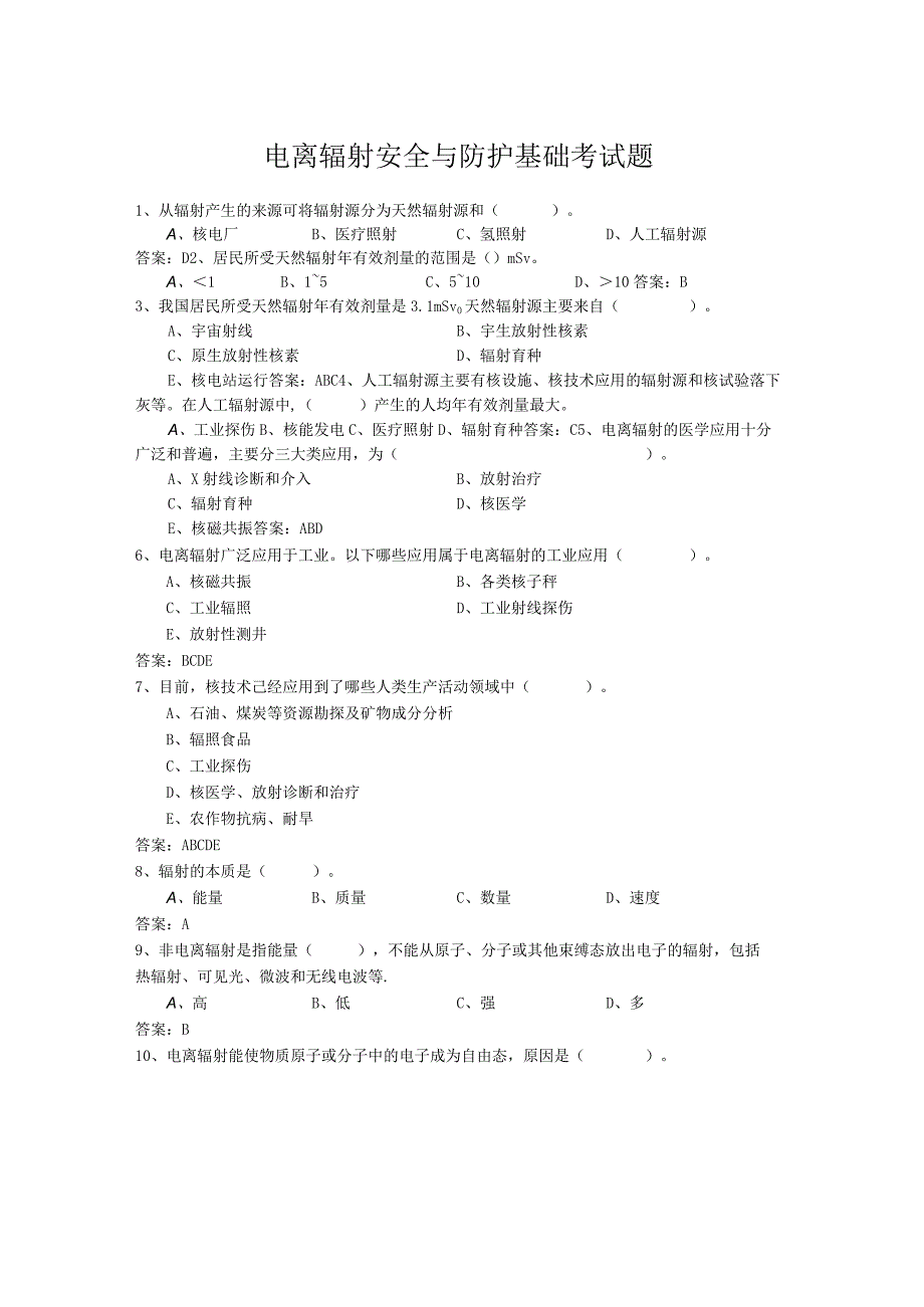 电离辐射安全与防护基础考试题.docx_第1页