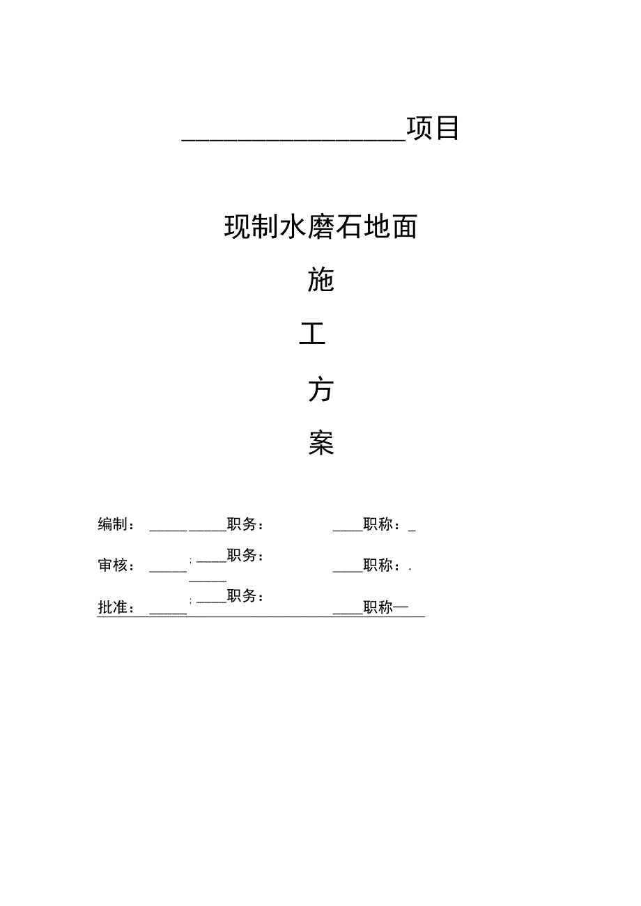 现制水磨石地面施工方案.docx_第1页