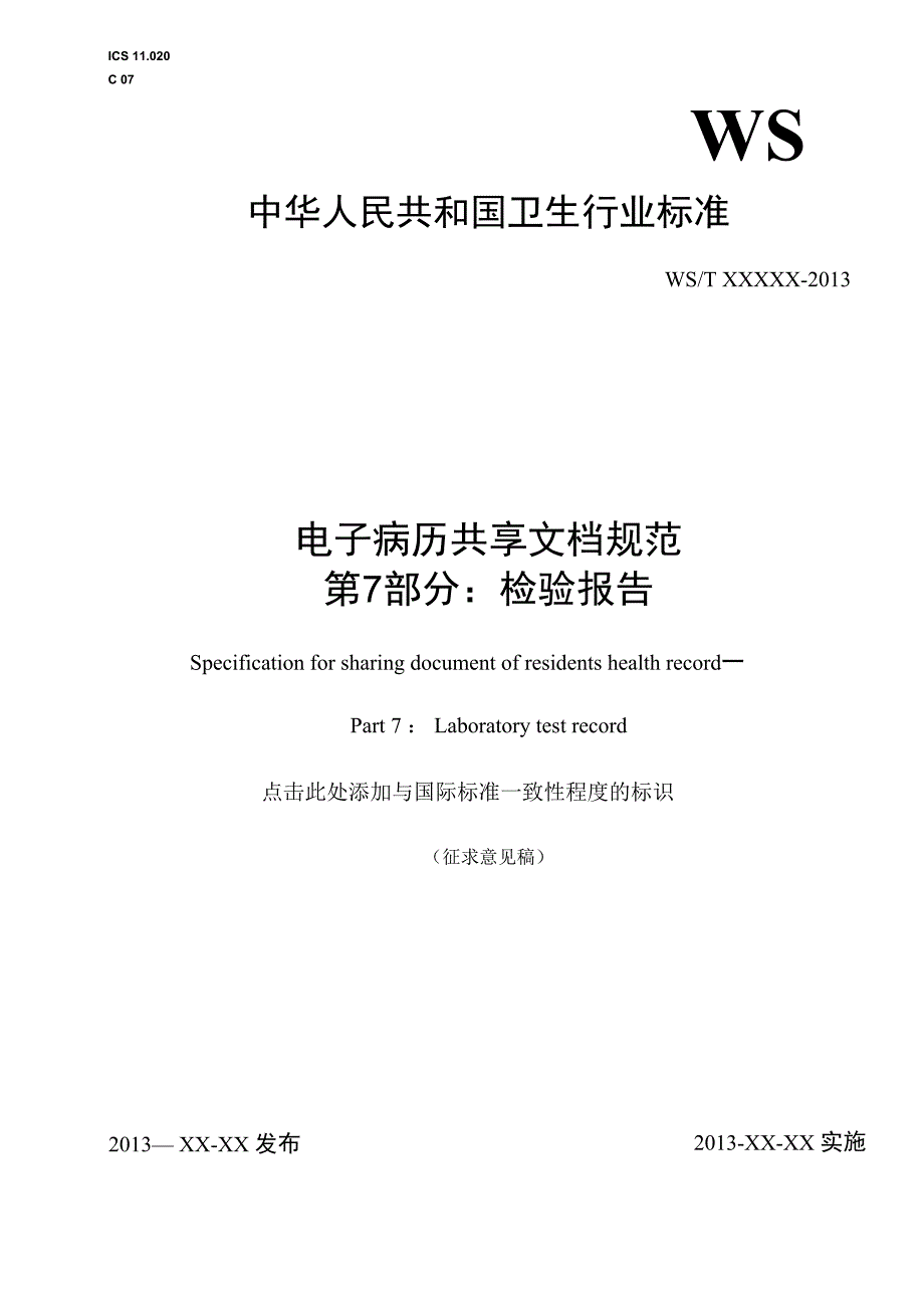 电子病历共享文档规范 第7部分：检验报告.docx_第1页