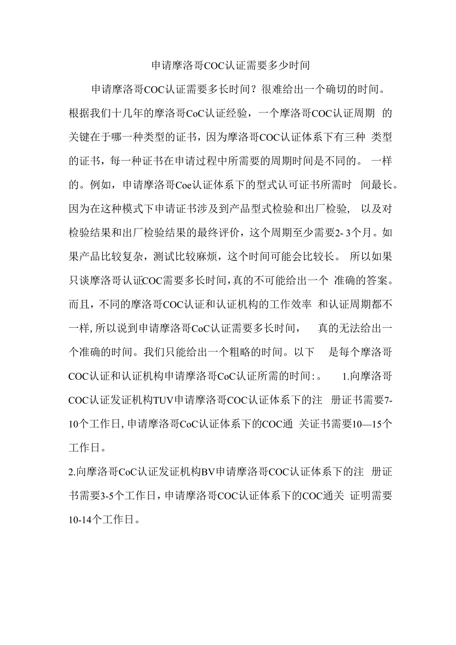 申请摩洛哥COC认证需要多少时间.docx_第1页